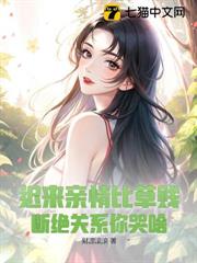 遲來親情比草賤,斷絕關係你哭啥 遲來親情比草賤,斷絕關係你哭啥