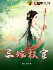三嫁權宦 三嫁權宦