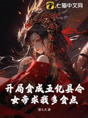 開局貪成五億縣令,女帝求我多貪點? 開局貪成五億縣令,女帝求我多貪點?