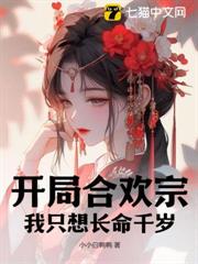 開局合歡宗:我只想長命千歲 開局合歡宗:我只想長命千歲