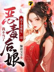 真千金重生,這惡毒後娘我不當了 真千金重生,這惡毒後娘我不當了
