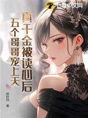 真千金被讀心後,五個哥哥寵上天 真千金被讀心後,五個哥哥寵上天