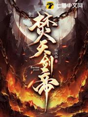 焚天劍帝 焚天劍帝