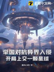 舉國對抗異界入侵:開局上交一顆星球 舉國對抗異界入侵:開局上交一顆星球