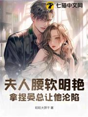 夫人腰軟明艷，拿捏晏總讓他淪陷