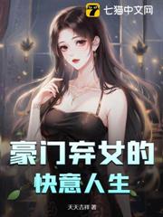 豪門棄女的快意人生 豪門棄女的快意人生