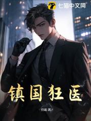 鎮國狂醫 鎮國狂醫