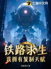 鐵路求生:我擁有複製天賦 鐵路求生:我擁有複製天賦
