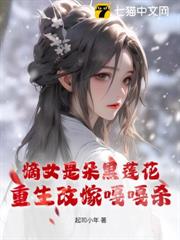 嫡女是朵黑蓮花,重生改嫁嘎嘎殺 嫡女是朵黑蓮花,重生改嫁嘎嘎殺