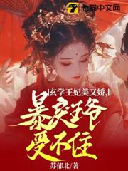玄學王妃美又嬌,暴戾王爺受不住 玄學王妃美又嬌,暴戾王爺受不住