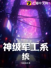 神級軍工系統 神級軍工系統