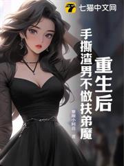 重生後,手撕渣男不做扶弟魔 重生後,手撕渣男不做扶弟魔