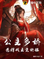 公主多嬌,惹得殘王競折腰 公主多嬌,惹得殘王競折腰