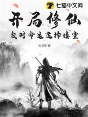 開局修仙:我對命運選擇填空 開局修仙:我對命運選擇填空