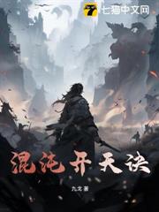 混沌開天訣 混沌開天訣