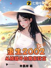 重生2002：從捕獵開始發家致富