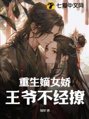 重生嫡女嬌，王爺不經撩