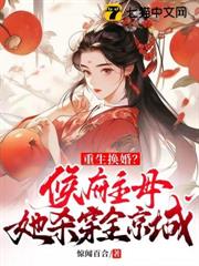 重生換婚?侯府主母她殺穿全京城 重生換婚?侯府主母她殺穿全京城