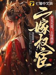 寵妾滅妻?主母攜崽二嫁權宦 寵妾滅妻?主母攜崽二嫁權宦