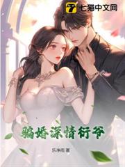 騙婚深情衍爺 騙婚深情衍爺