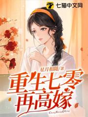 重生七零再高嫁 重生七零再高嫁