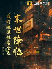 末世降臨,我打造頂級安全屋 末世降臨,我打造頂級安全屋