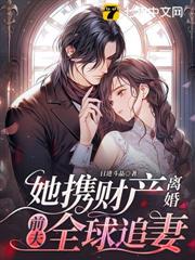 她攜財產離婚，前夫全球追妻