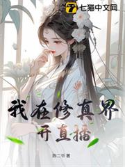 我在修真界開直播 我在修真界開直播