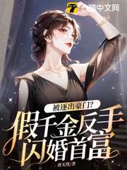 被逐出豪門？假千金反手閃婚首富