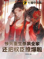 慘死重生殺瘋全家,還把權臣撩爆啦! 慘死重生殺瘋全家,還把權臣撩爆啦!