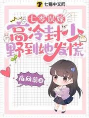 七零誤嫁,高冷封少野到她發慌 七零誤嫁,高冷封少野到她發慌