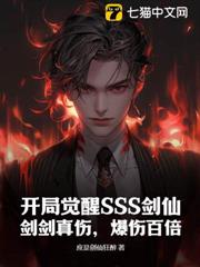 開局覺醒SSS劍仙,劍劍真傷,爆傷百倍! 開局覺醒SSS劍仙,劍劍真傷,爆傷百倍!