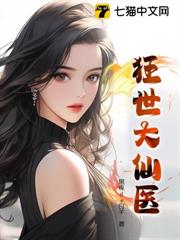 狂世大仙醫 狂世大仙醫