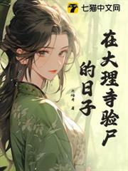 在大理寺驗屍的日子 在大理寺驗屍的日子
