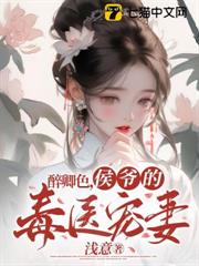 醉卿色,侯爺的毒醫寵妻 醉卿色,侯爺的毒醫寵妻