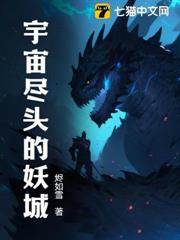 宇宙盡頭的妖城 宇宙盡頭的妖城