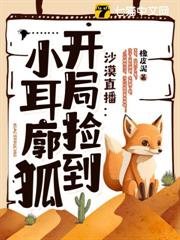沙漠直播:開局撿到小耳廓狐 沙漠直播:開局撿到小耳廓狐