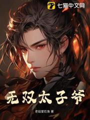 無雙太子爺 無雙太子爺