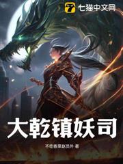 大乾鎮妖司 大乾鎮妖司