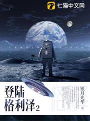 登陸格利澤2 登陸格利澤2