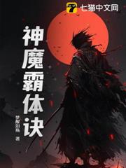 神魔霸體訣 神魔霸體訣