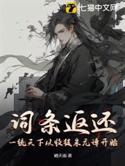 詞條返還,一統天下從收徒朱元璋開始 詞條返還,一統天下從收徒朱元璋開始