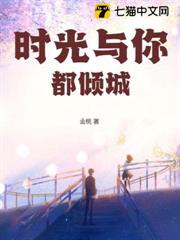 時光與你都傾城 時光與你都傾城