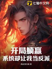 開局躺贏,系統卻讓我當反派 開局躺贏,系統卻讓我當反派