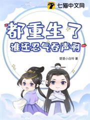 都重生了,誰還忍氣吞聲啊 都重生了,誰還忍氣吞聲啊