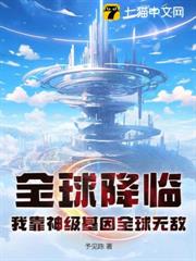 全球降臨:我靠神級基因全球無敵 全球降臨:我靠神級基因全球無敵