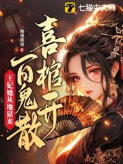 喜棺開,百鬼散,王妃她從地獄來 喜棺開,百鬼散,王妃她從地獄來