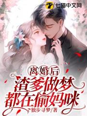 離婚後,渣爹做夢都在偷媽咪 離婚後,渣爹做夢都在偷媽咪