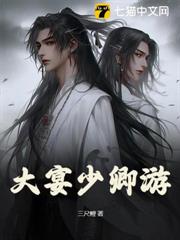 大宴少卿游 大宴少卿游