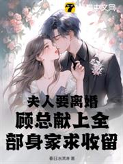 夫人要離婚,顧總獻上全部身家求收留 夫人要離婚,顧總獻上全部身家求收留